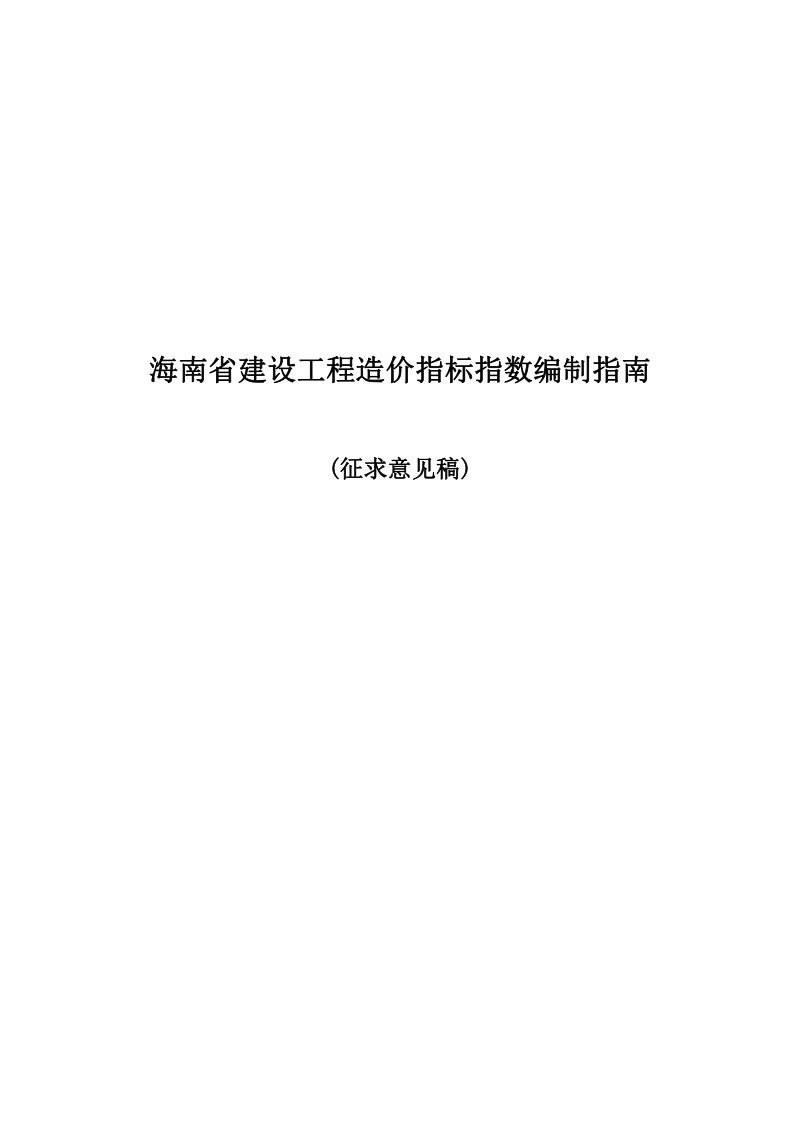 海南省建设工程造价指标指数编制指南（征求意见稿）第1页