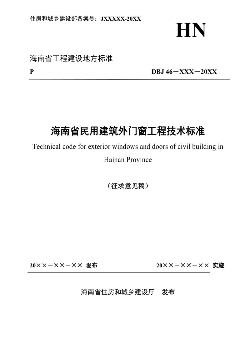 海南省民用建筑外门窗工程技术标准（征求意见稿）第1页