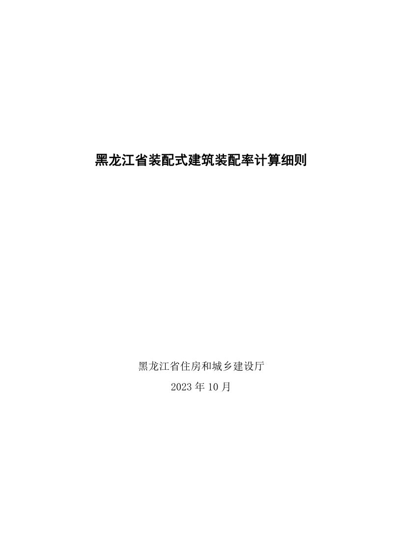 黑龙江省装配式建筑装配率计算细则第1页
