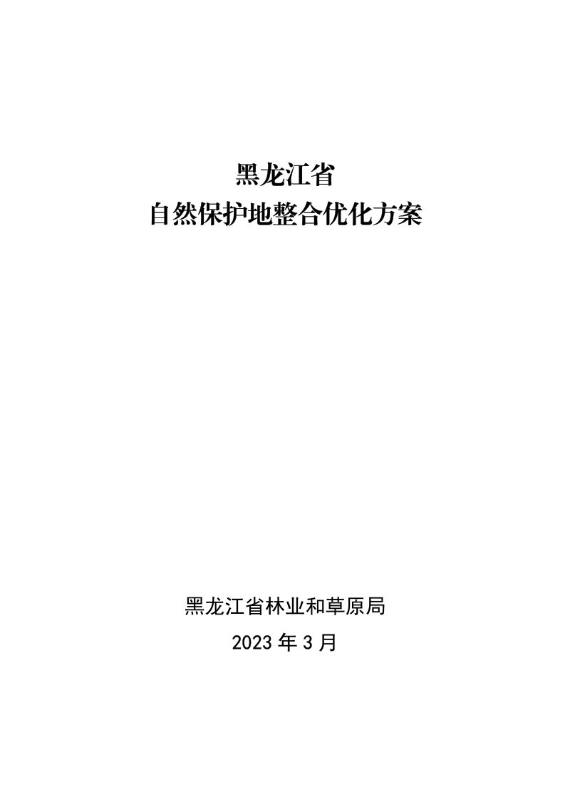 黑龙江省自然保护地整合优化方案第1页