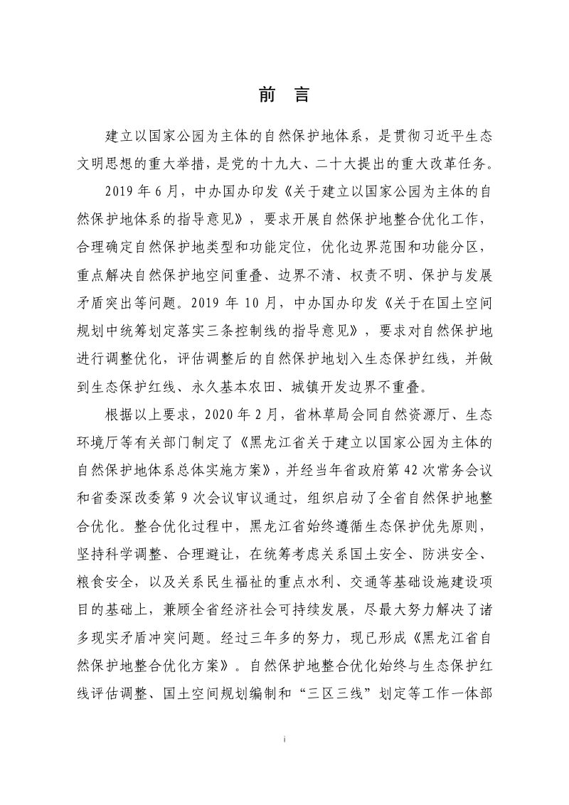 黑龙江省自然保护地整合优化方案第2页