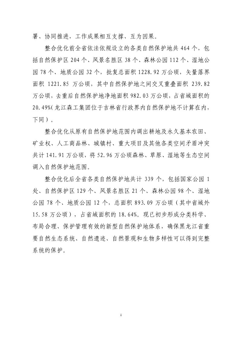 黑龙江省自然保护地整合优化方案第3页