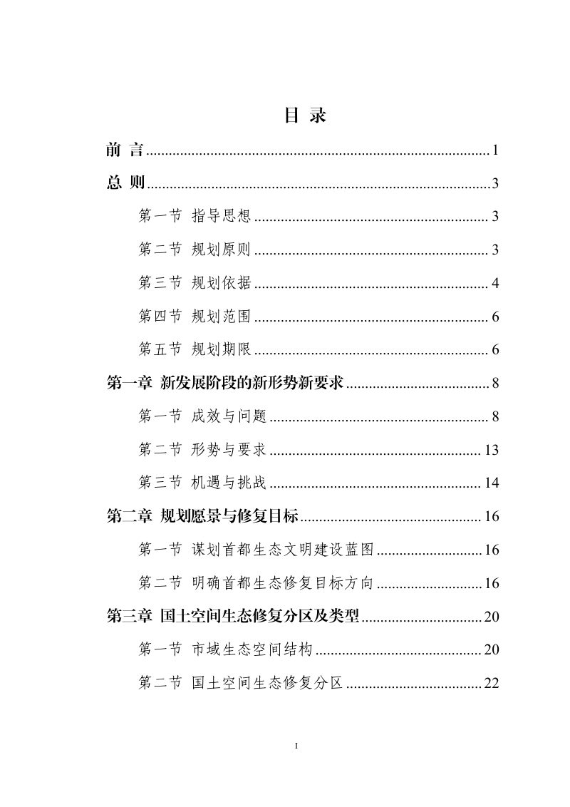北京市国土空间生态修复规划（2021年－2035年）第2页