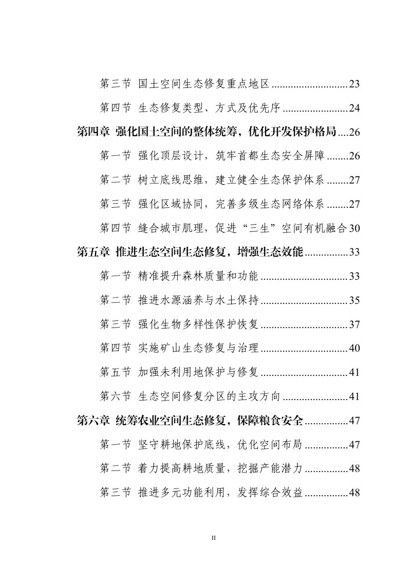 北京市国土空间生态修复规划（2021年－2035年）第3页