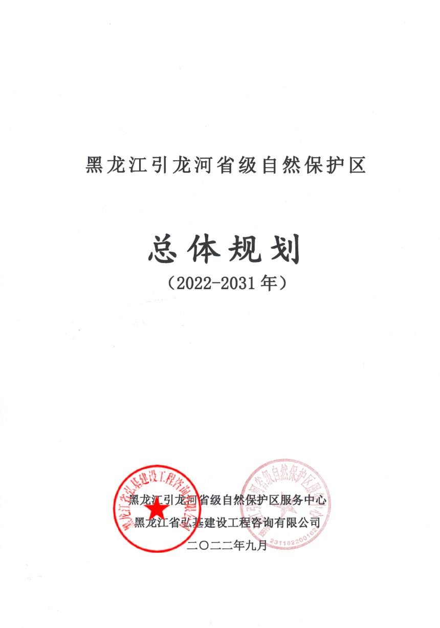 黑龙江引龙河省级自然保护区总体规划（2022-2031年）-1