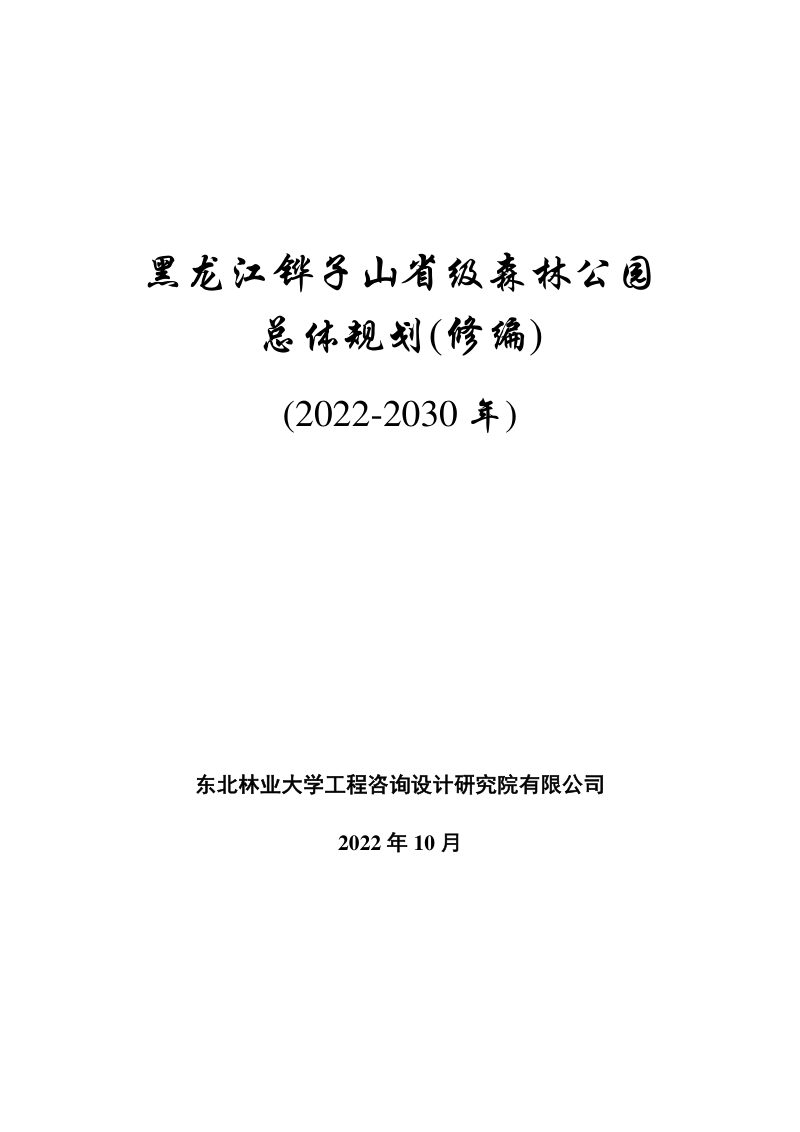 黑龙江铧子山省级森林公园总体规划（2022-2030年）第1页