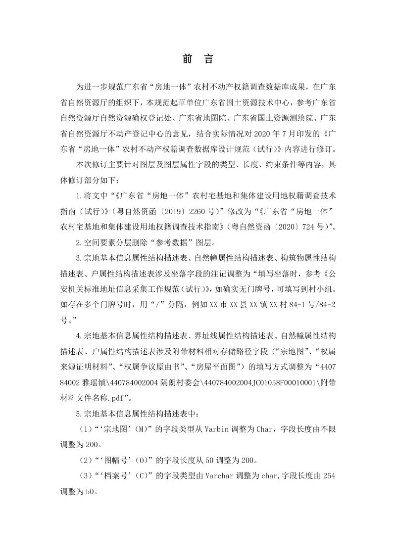 广东省“房地一体”农村不动产权籍调查数据库设计规范第3页
