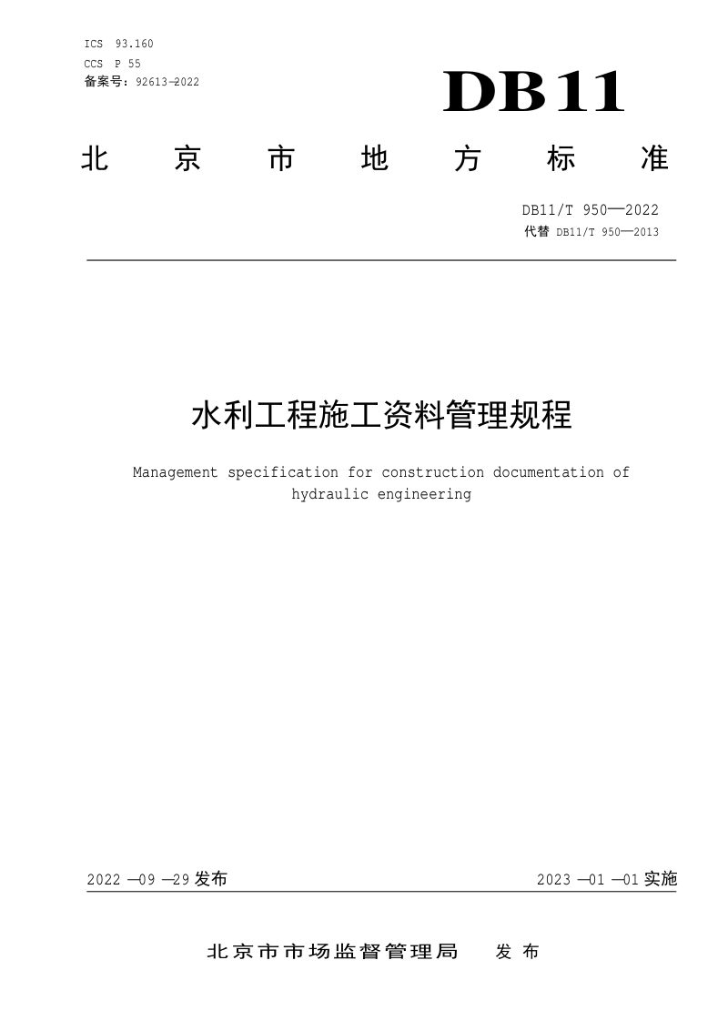 北京市《水利工程施工资料管理规程》DB11/T 950-2022第1页