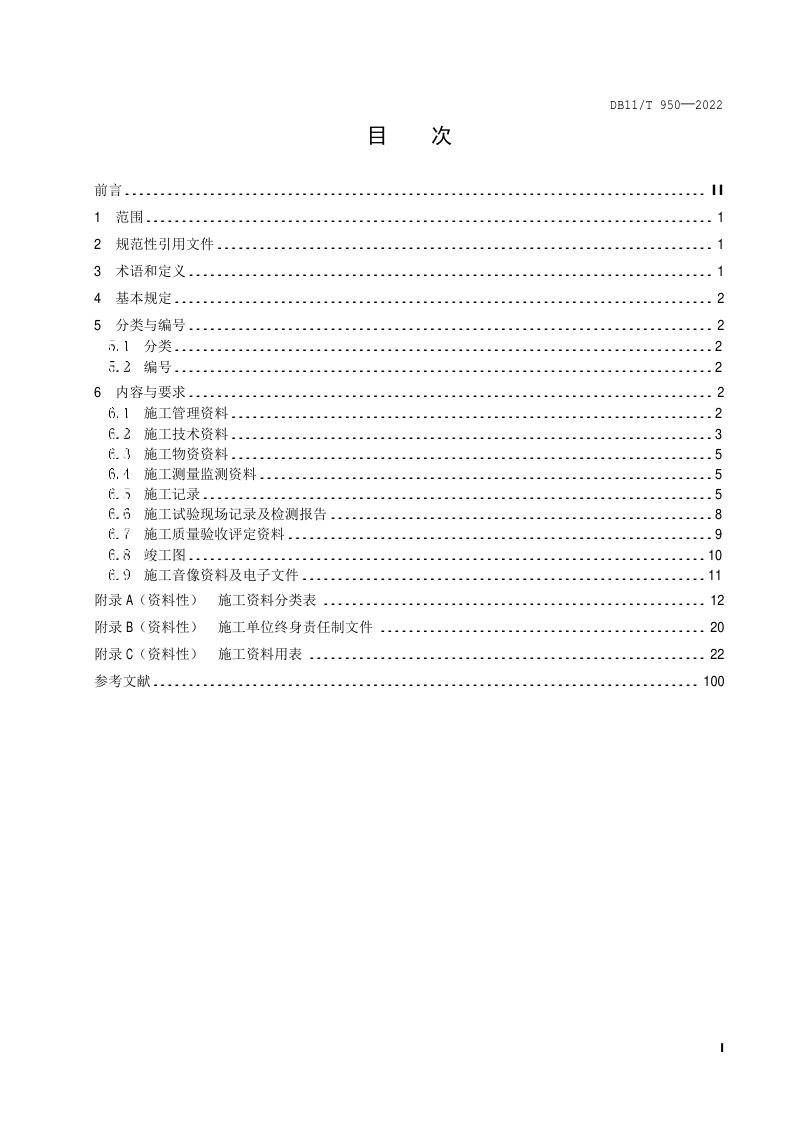 北京市《水利工程施工资料管理规程》DB11/T 950-2022第2页