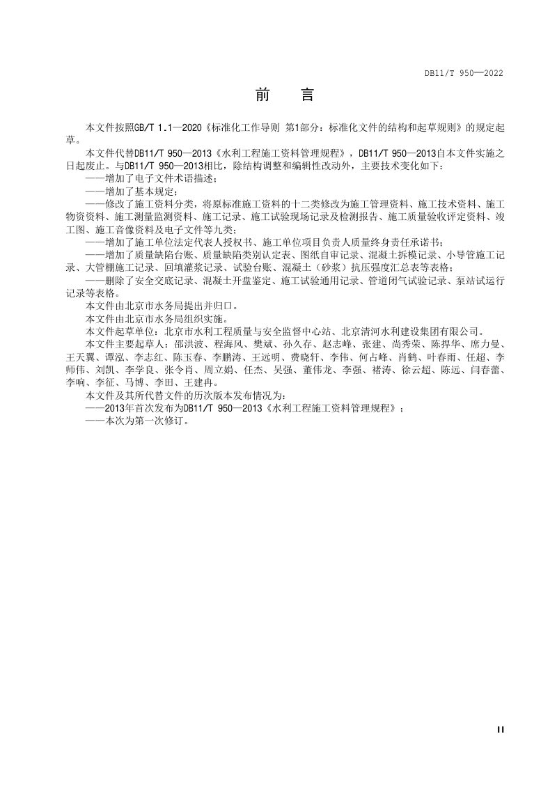 北京市《水利工程施工资料管理规程》DB11/T 950-2022第3页