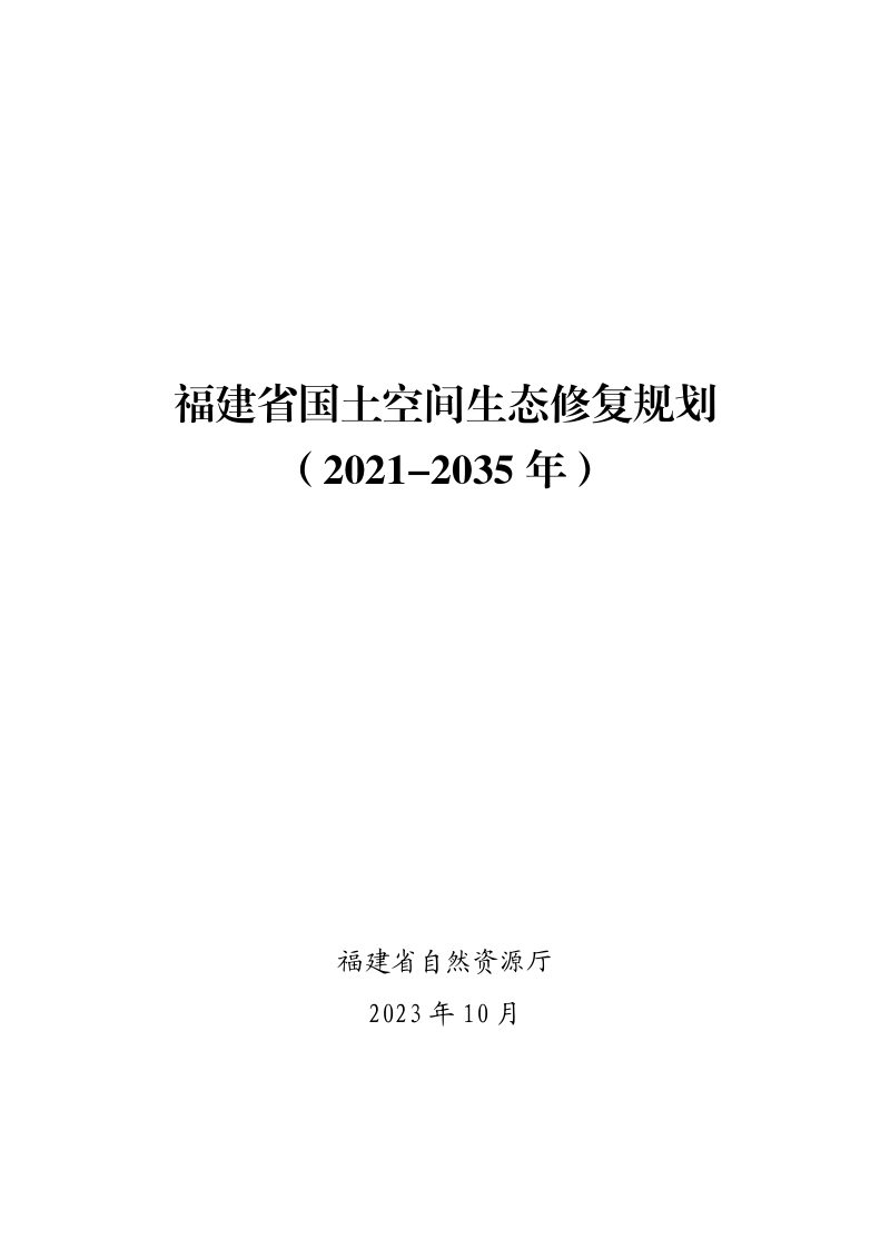 福建省国土空间生态修复规划（2021-2035年）第2页