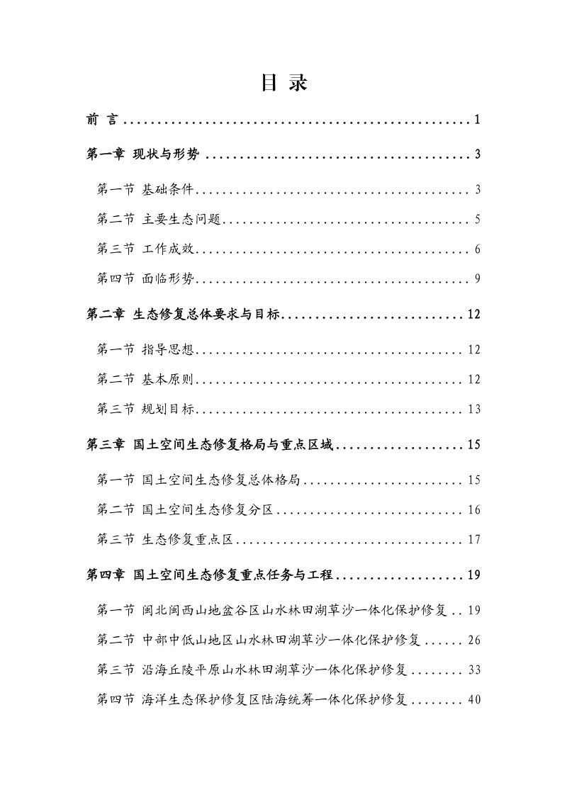 福建省国土空间生态修复规划（2021-2035年）第3页