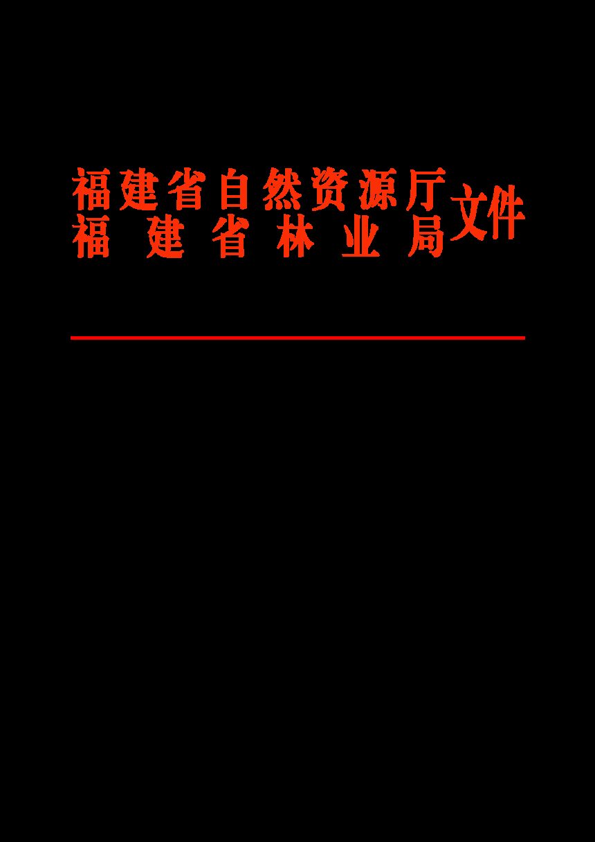 福建省自然资源厅 福建省林业局《关于规范林地管理 禁止在林地管理范围开垦耕地的通知》闽自然资发〔2023〕64号第1页