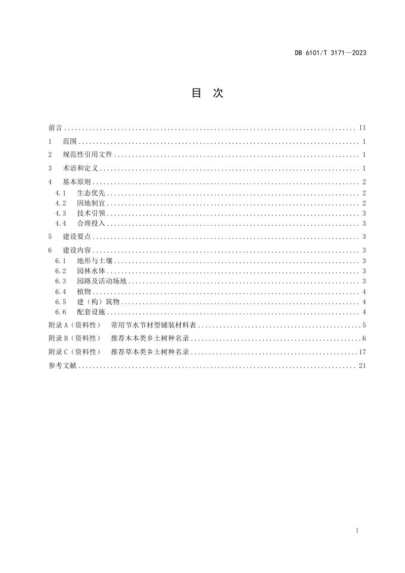 陕西省西安市《城市园林绿化 节约型园林建设指南》DB6101/T 3171-2023第3页