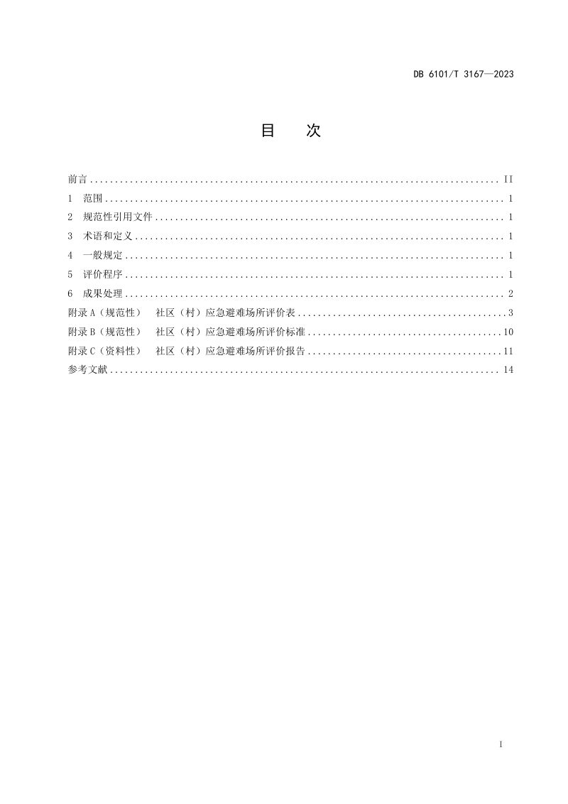 陕西省西安市《社区（村）应急避难场所评价规范》DB6101/T 3167-2023第3页