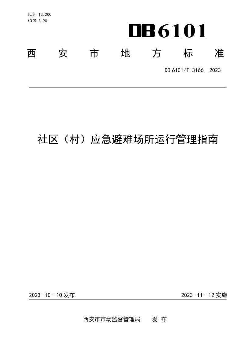 陕西省西安市《社区（村）应急避难场所运行管理指南》DB6101/T 3166-2023第1页