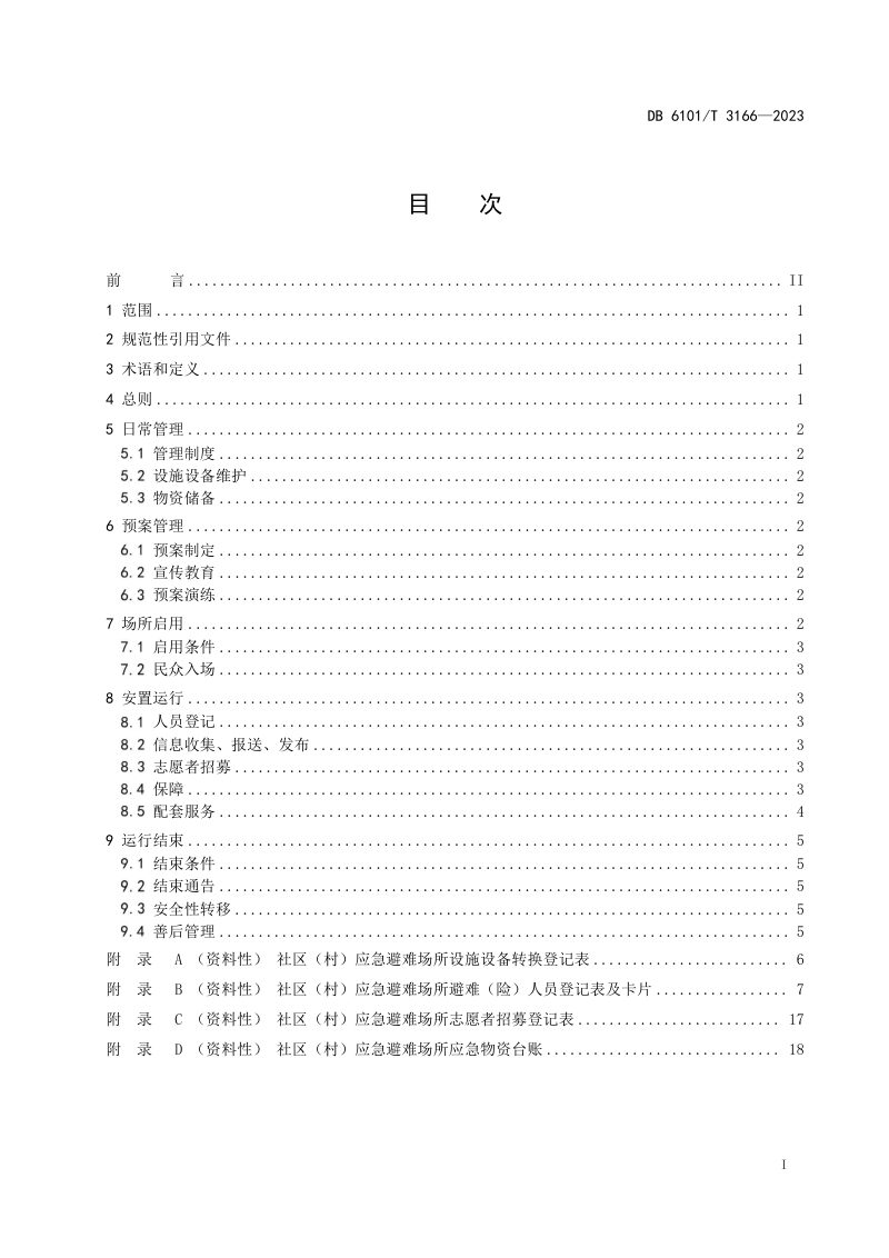 陕西省西安市《社区（村）应急避难场所运行管理指南》DB6101/T 3166-2023第3页