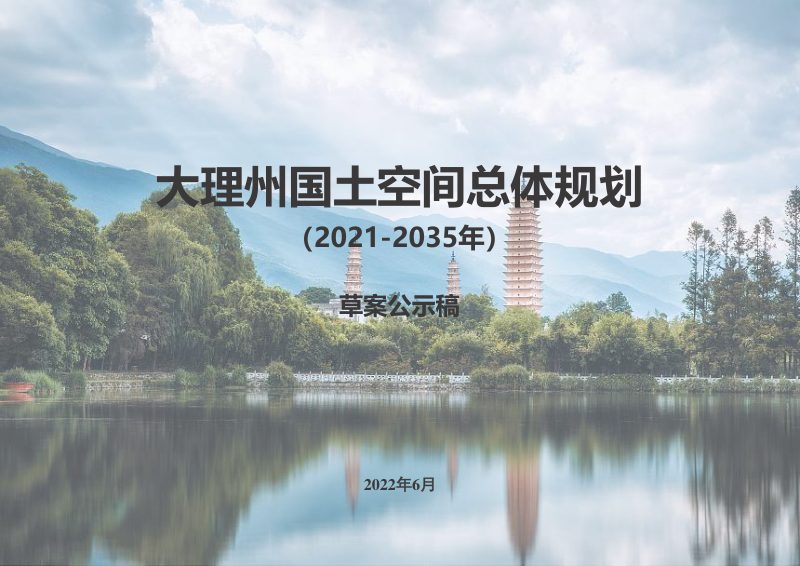 云南省大理州国土空间总体规划（2021-2035年）第1页