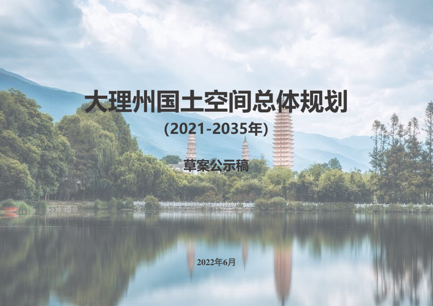 云南省大理州国土空间总体规划（2021-2035年）-1