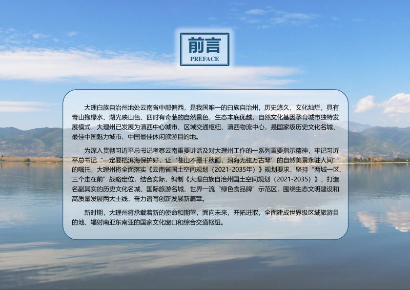 云南省大理州国土空间总体规划（2021-2035年）第2页
