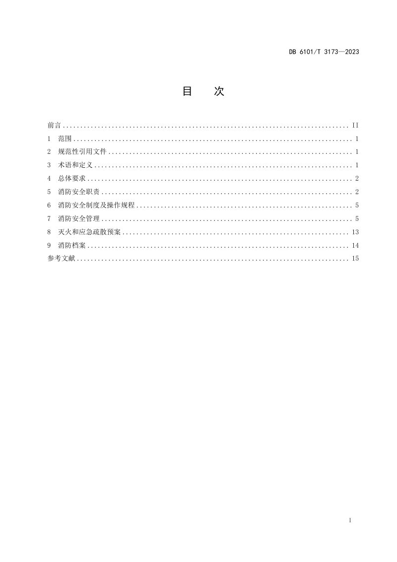 陕西省西安市《消防安全管理规范 中小学校》DB6101/T 3173-2023第3页