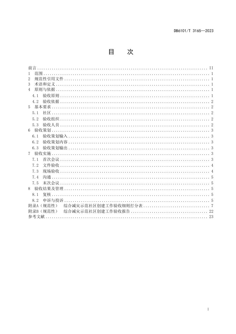 陕西省西安市《综合减灾示范社区验收规范》DB6101/T 3165-2023第3页