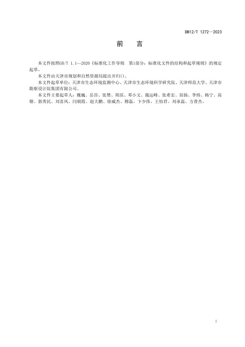 天津市《重要湿地监测技术规程》DB12/T 1272-2023第3页