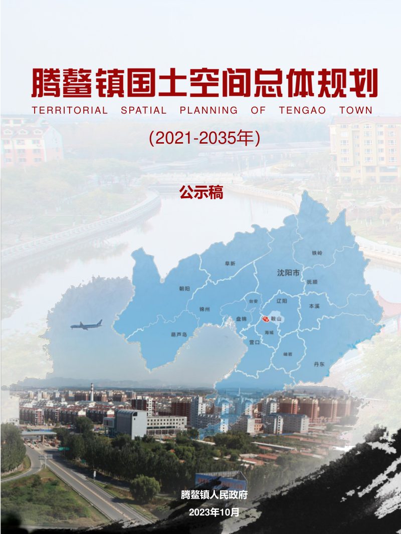海城市腾鳌镇国土空间总体规划（2021-2035年）第1页