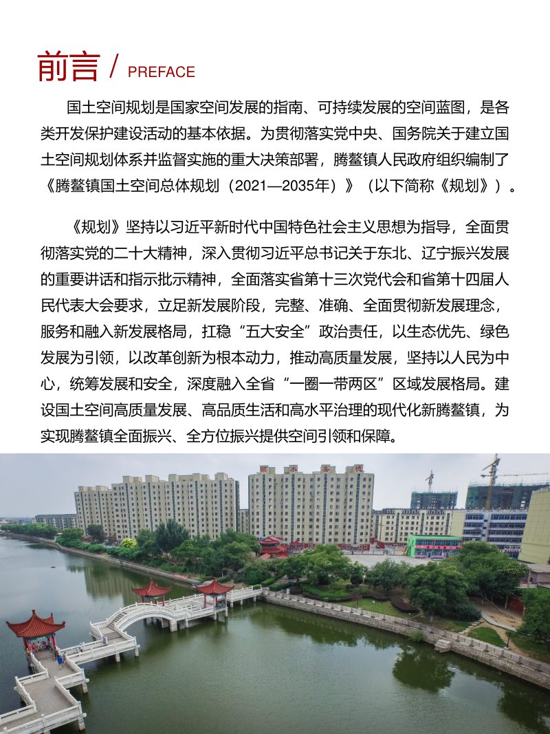 海城市腾鳌镇国土空间总体规划（2021-2035年）第2页