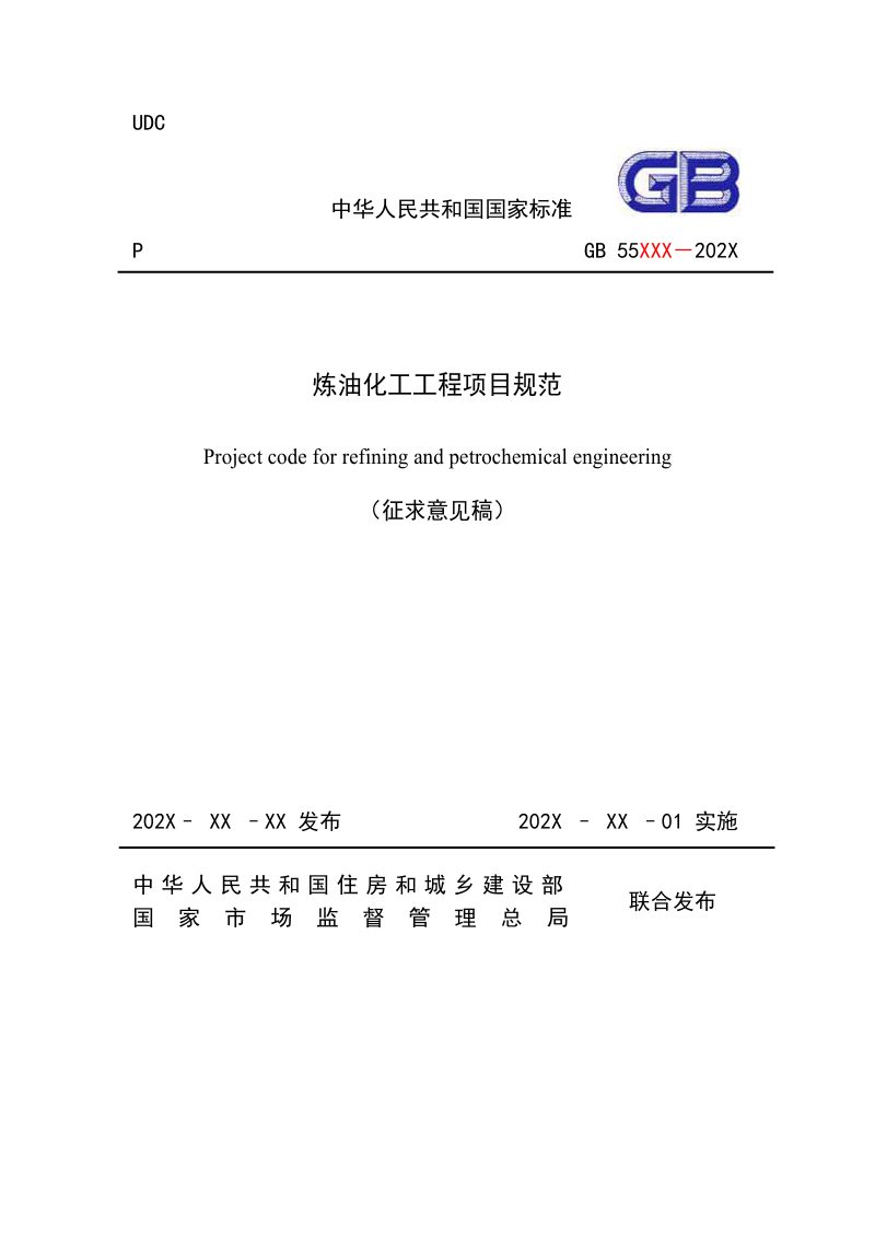 《炼油化工工程项目规范 》（征求意见稿）第1页