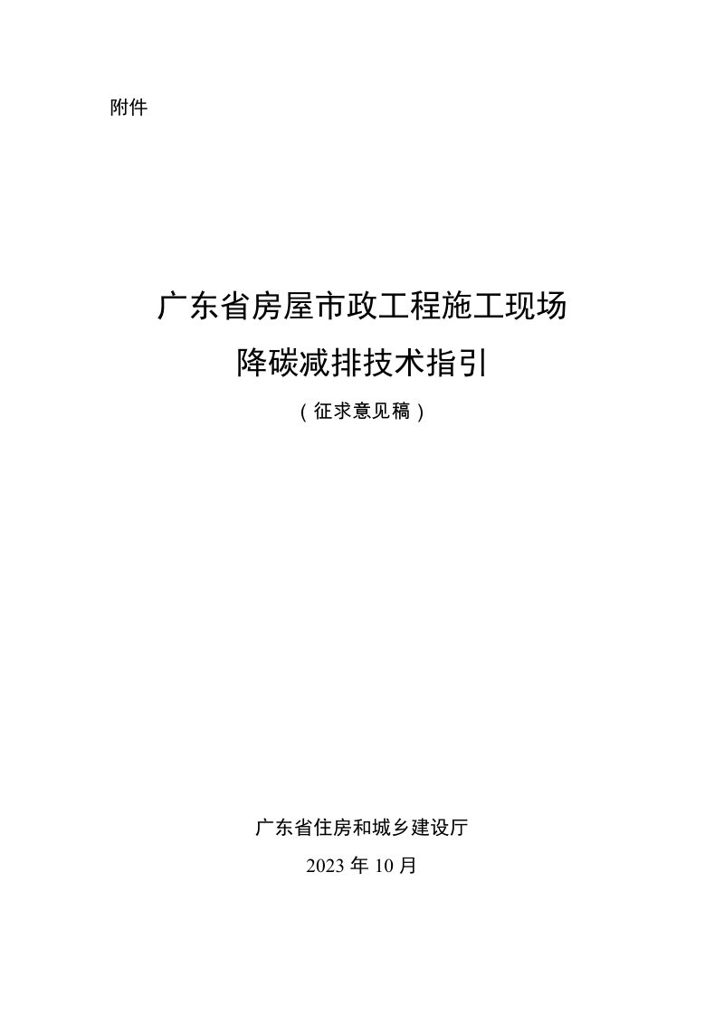 广东省房屋市政工程施工现场降碳减排技术指引（征求意见稿）第1页