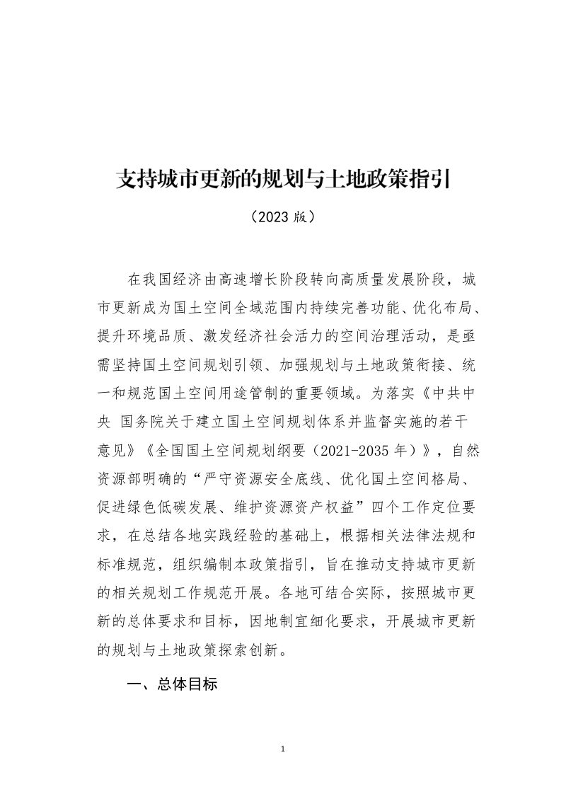 自然资源部办公厅《支持城市更新的规划与土地政策指引（2023版）》自然资办发〔2023〕47号第1页
