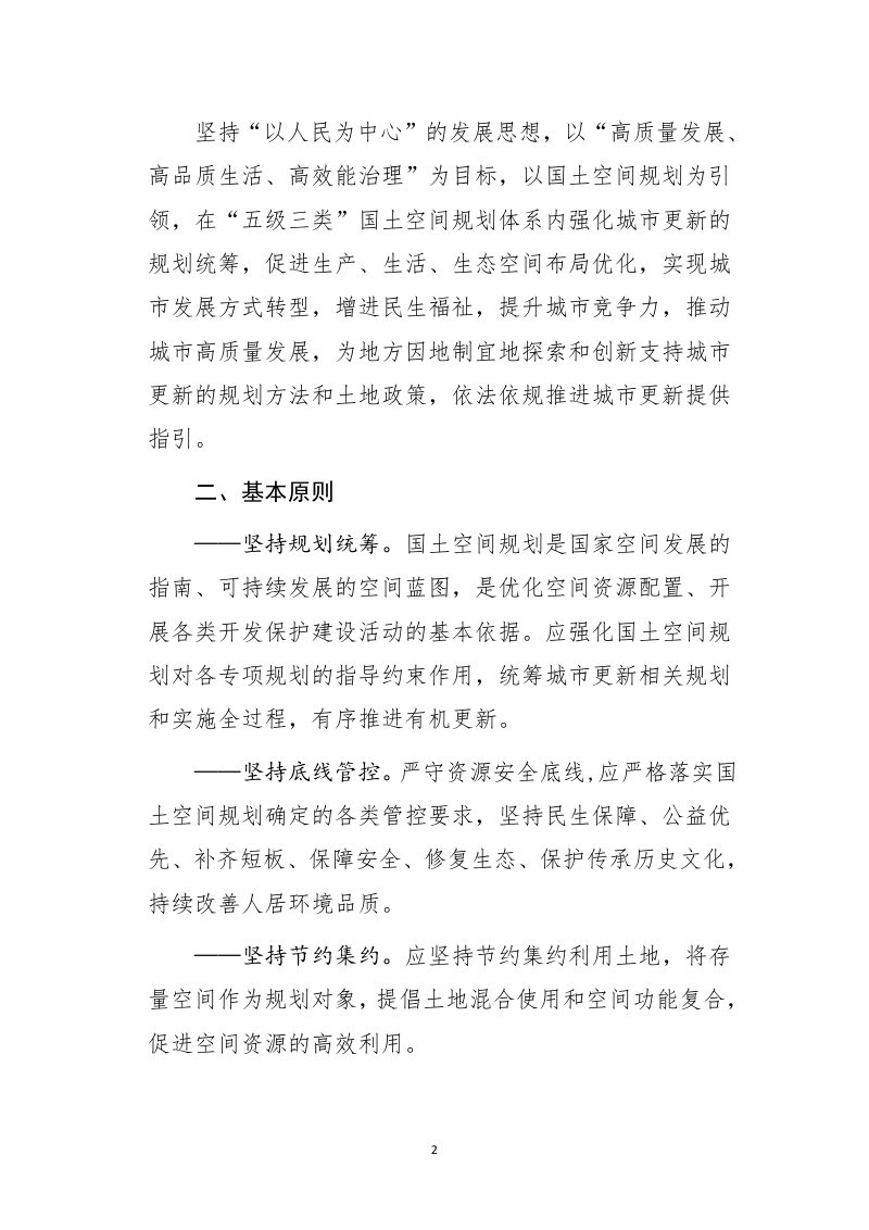 自然资源部办公厅《支持城市更新的规划与土地政策指引（2023版）》自然资办发〔2023〕47号第2页