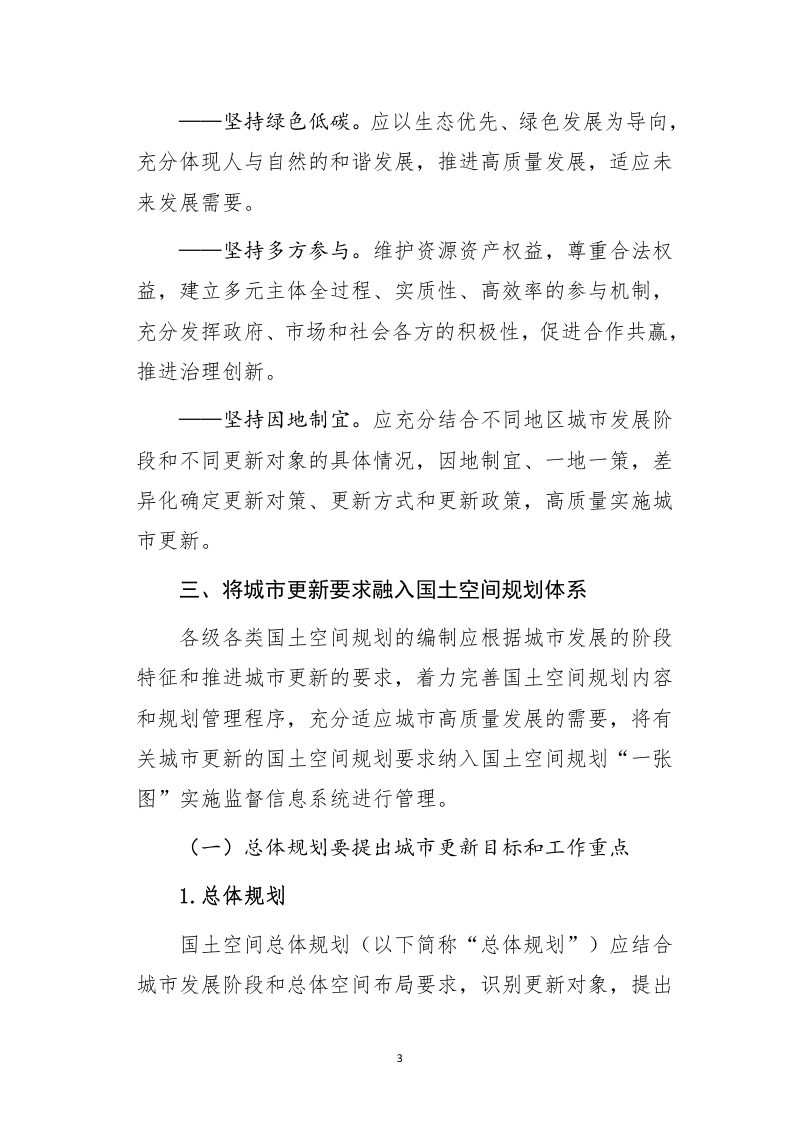 自然资源部办公厅《支持城市更新的规划与土地政策指引（2023版）》自然资办发〔2023〕47号第3页