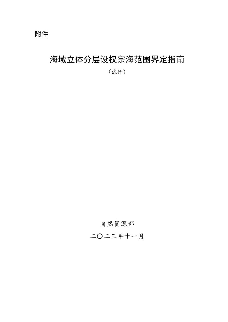 自然资源部办公厅《海域立体分层设权宗海范围界定指南（试行）》自然资办函〔2023〕2234号第1页