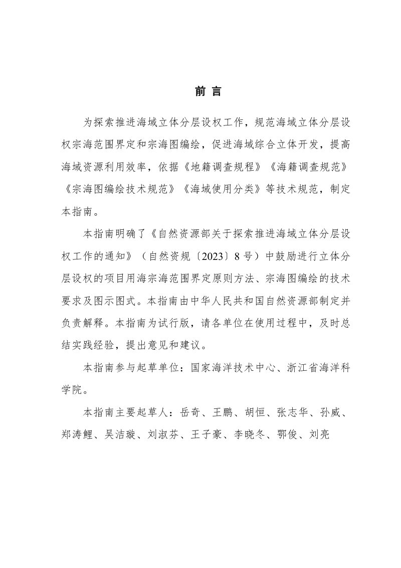 自然资源部办公厅《海域立体分层设权宗海范围界定指南（试行）》自然资办函〔2023〕2234号第3页