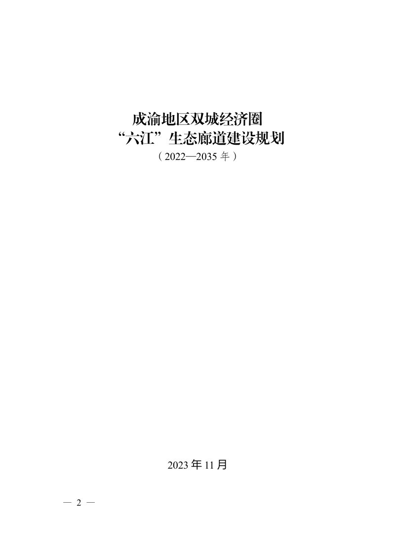 成渝地区双城经济圈“六江”生态廊道建设规划（2022-2035 年）第2页