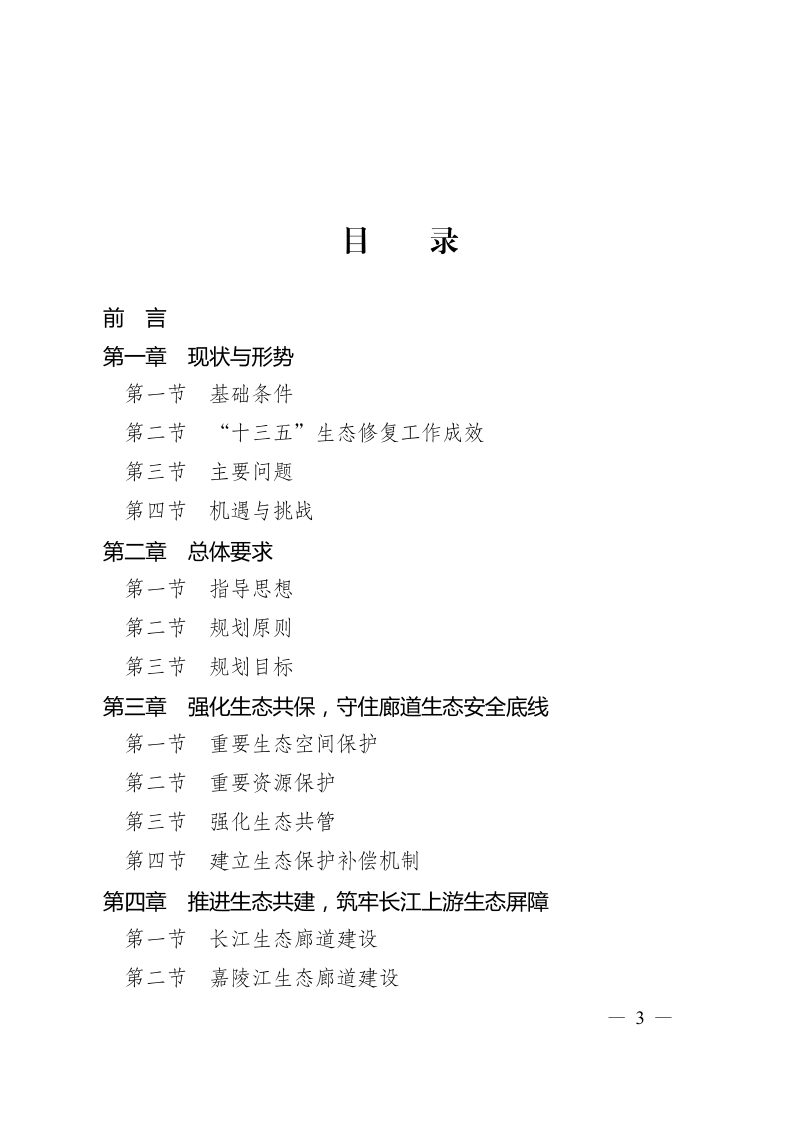 成渝地区双城经济圈“六江”生态廊道建设规划（2022-2035 年）第3页