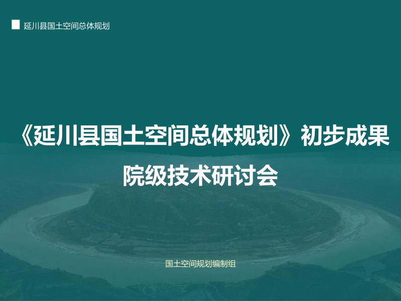 陕西省延川县国土空间总体规划初步成果第1页