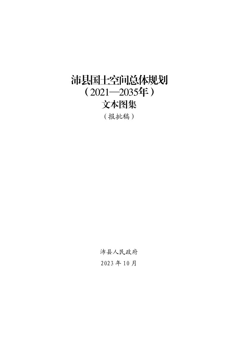 江苏省沛县国土空间总体规划（2021-2035年）第1页