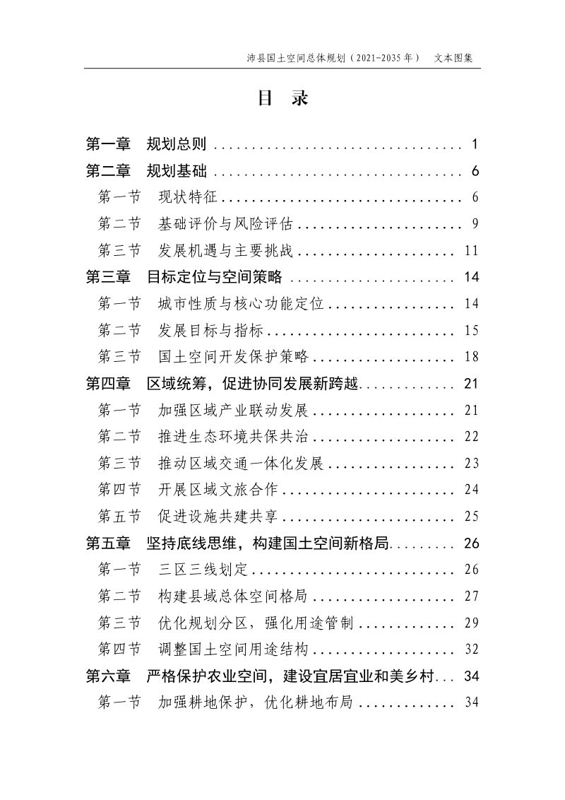 江苏省沛县国土空间总体规划（2021-2035年）第2页