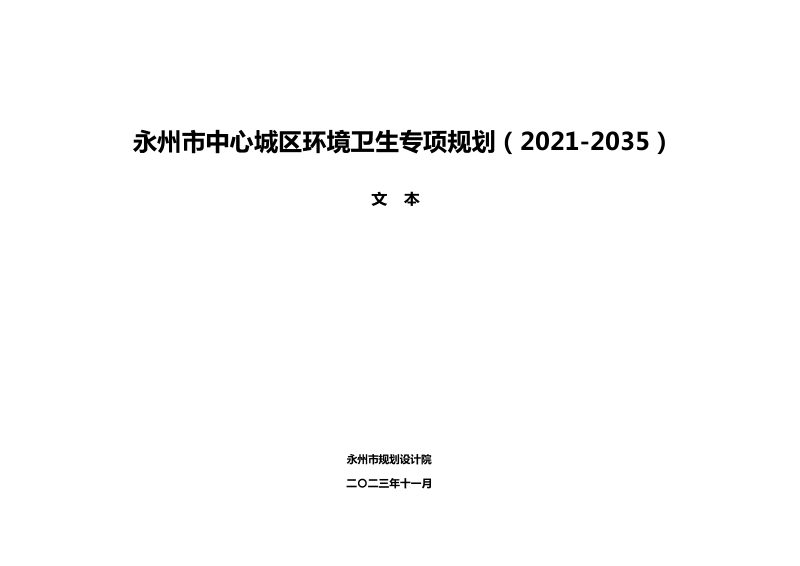 永州市中心城区环境卫生专项规划（2021-2035）第1页