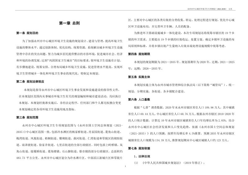 永州市中心城区环境卫生专项规划（2021-2035）第3页