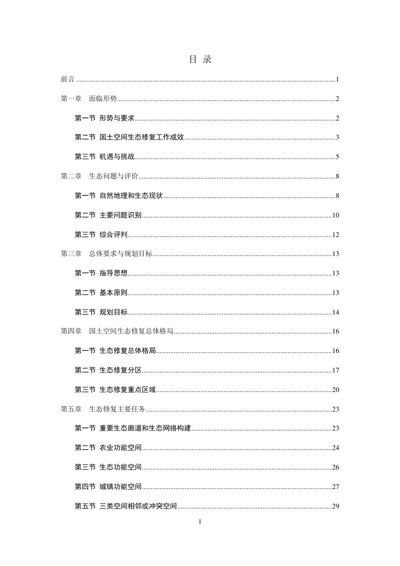 绩溪县国土空间生态修复规划（2022-2035年）第2页