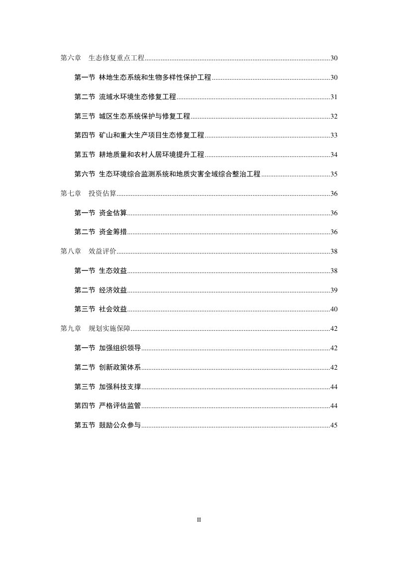 绩溪县国土空间生态修复规划（2022-2035年）第3页