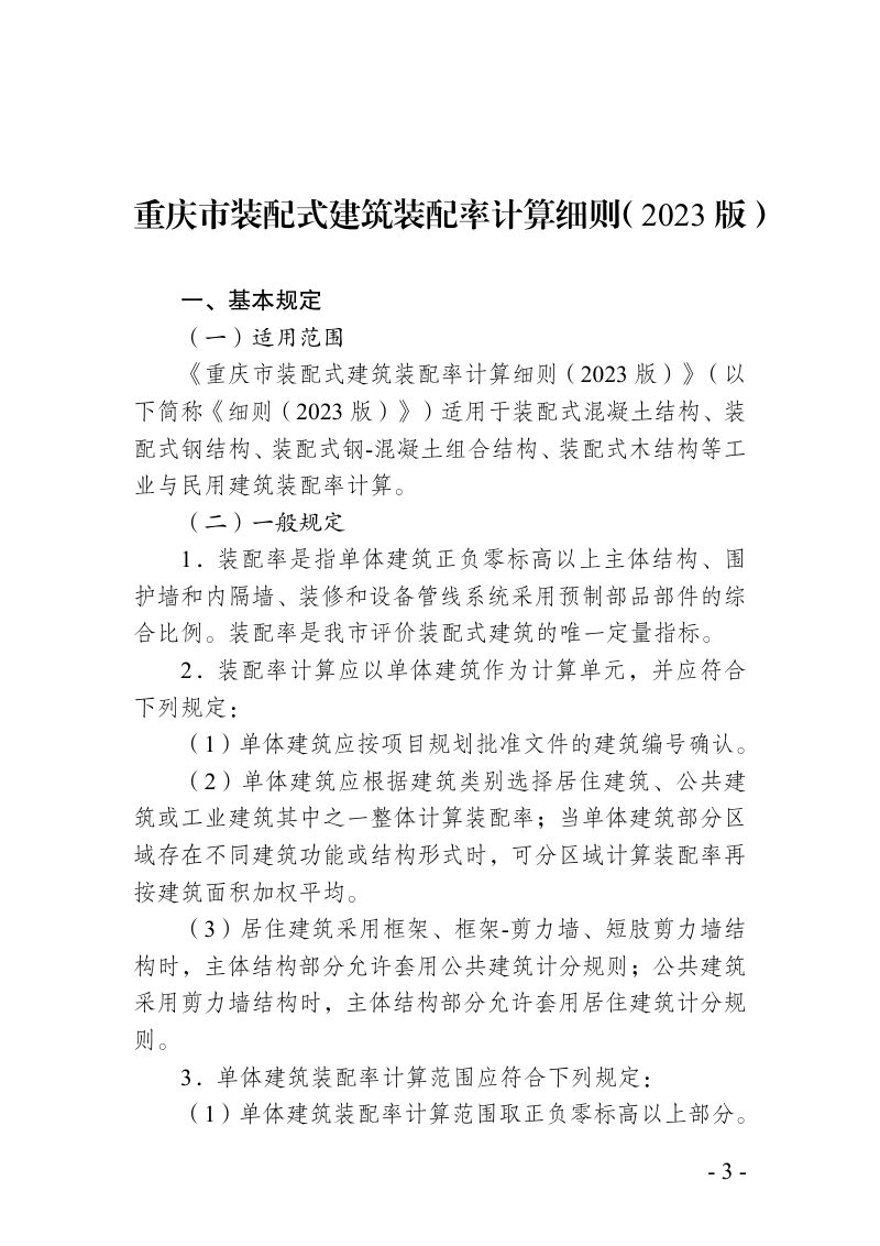重庆市装配式建筑装配率计算细则（2023版）第1页