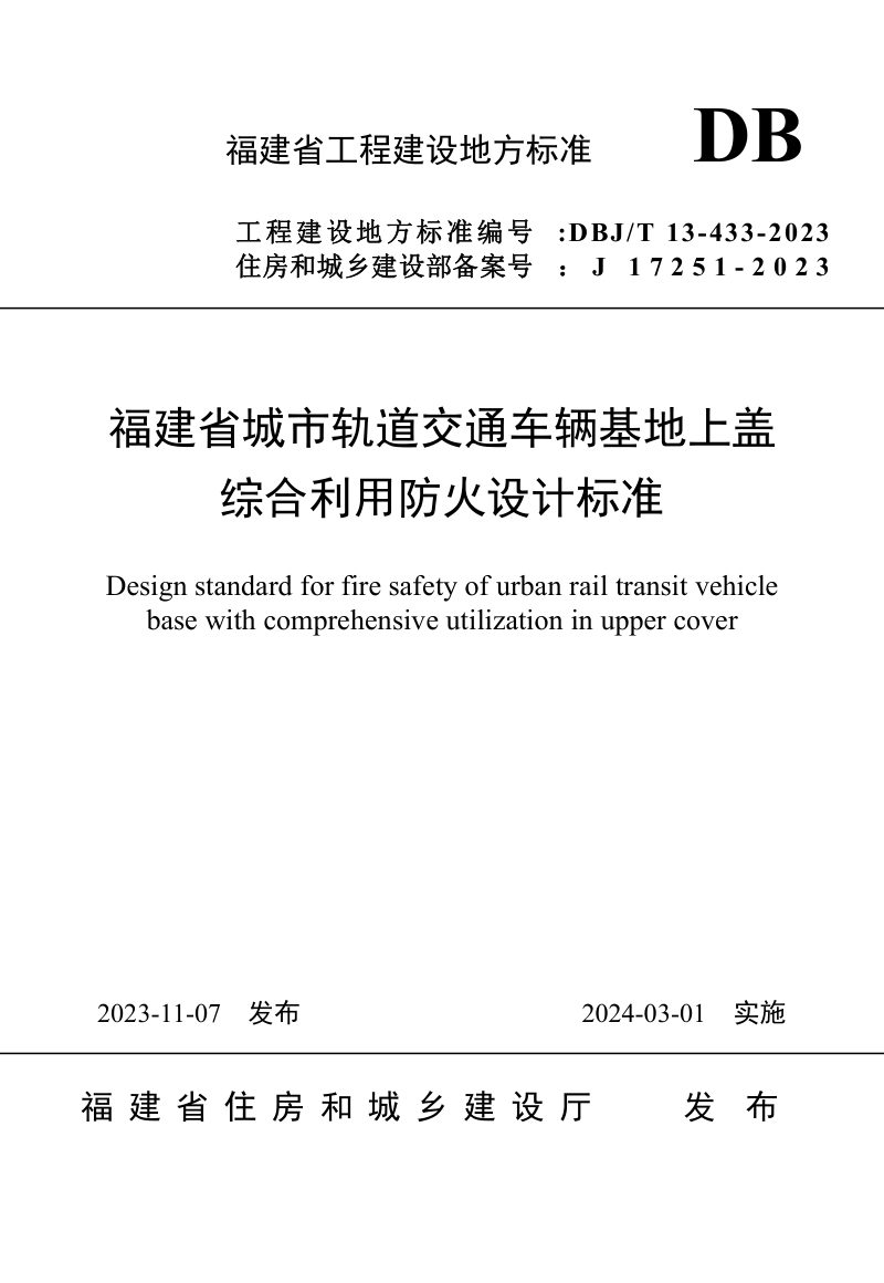 福建省《城市轨道交通车辆基地上盖综合利用防火设计标准》DBJ/T 13-433-2023第1页