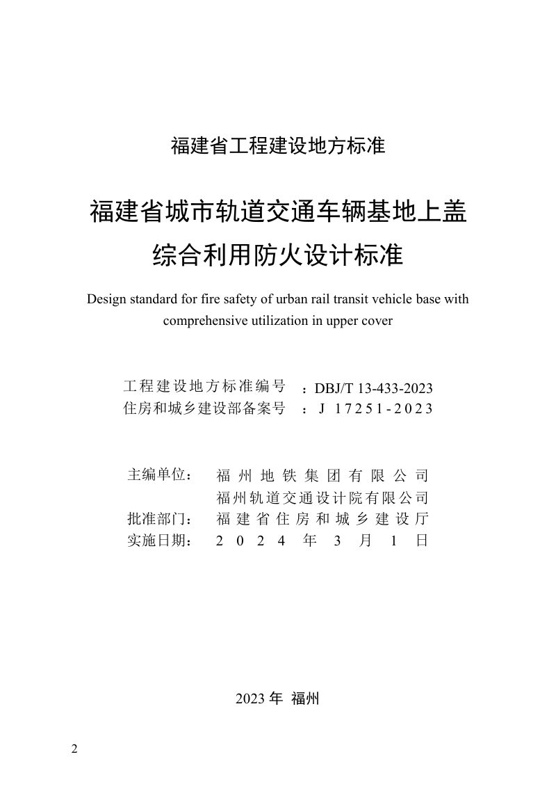 福建省《城市轨道交通车辆基地上盖综合利用防火设计标准》DBJ/T 13-433-2023第2页