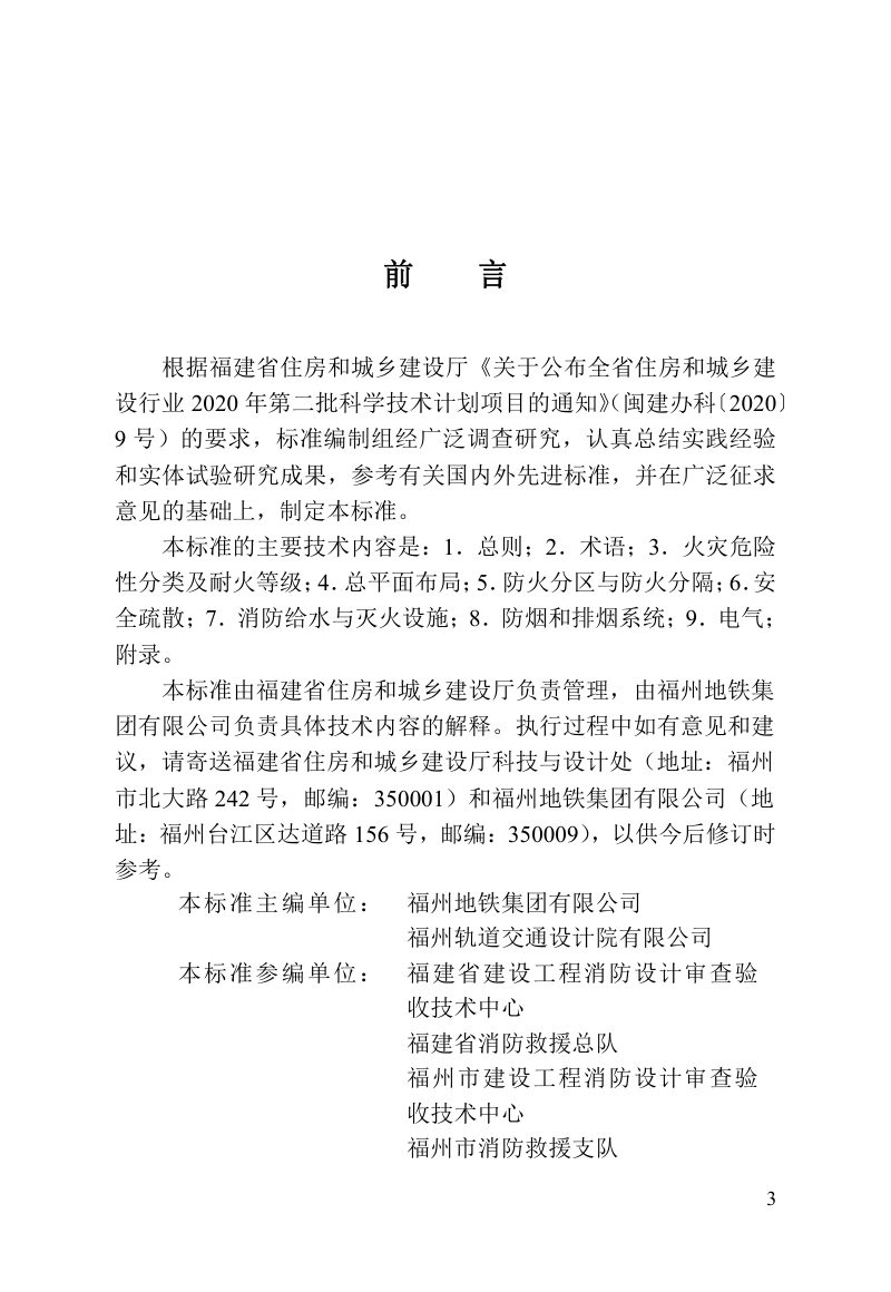 福建省《城市轨道交通车辆基地上盖综合利用防火设计标准》DBJ/T 13-433-2023第3页