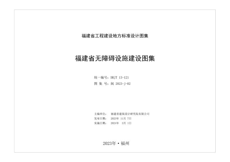 福建省《无障碍设施建设图集》DBJT 13-121第2页